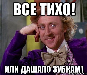 все тихо! или дашапо зубкам!, Мем мое лицо