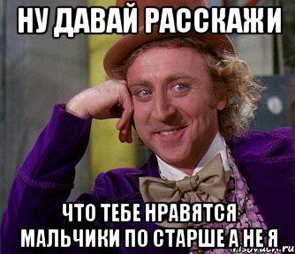 ну давай расскажи что тебе нравятся мальчики по старше а не я, Мем мое лицо