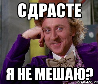 сдрасте я не мешаю?, Мем мое лицо