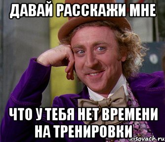 давай расскажи мне что у тебя нет времени на тренировки, Мем мое лицо