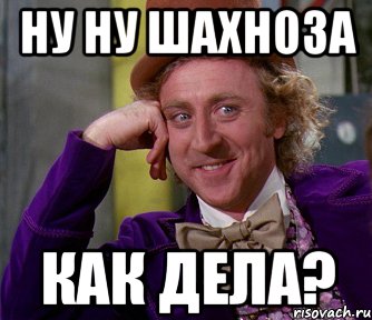 ну ну шахноза как дела?, Мем мое лицо