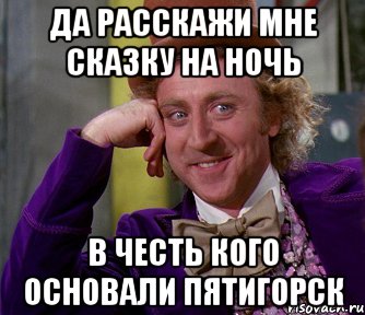 да расскажи мне сказку на ночь в честь кого основали пятигорск, Мем мое лицо