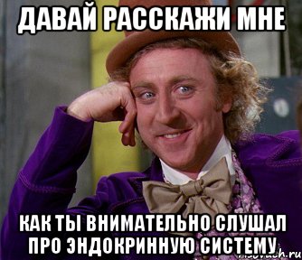 давай расскажи мне как ты внимательно слушал про эндокринную систему, Мем мое лицо