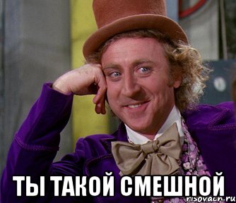  ты такой смешной, Мем мое лицо