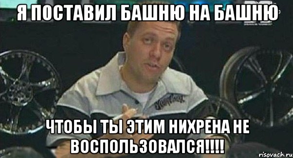 я поставил башню на башню чтобы ты этим нихрена не воспользовался!!!, Мем Монитор (тачка на прокачку)