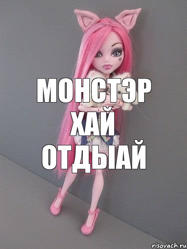 Монстэр Хай Отдыай