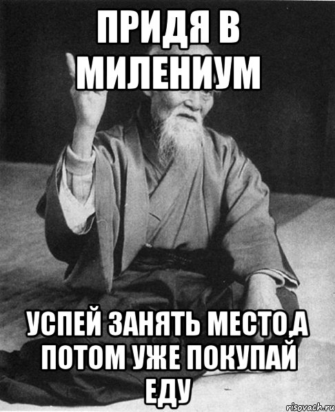 придя в милениум успей занять место,а потом уже покупай еду, Мем Монах-мудрец (сэнсей)