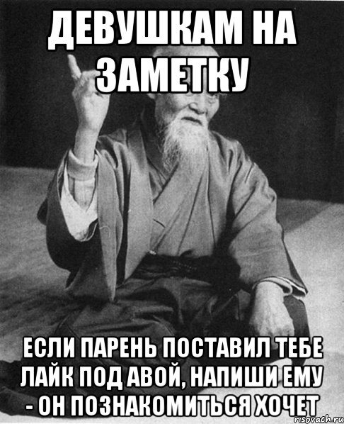 девушкам на заметку если парень поставил тебе лайк под авой, напиши ему - он познакомиться хочет