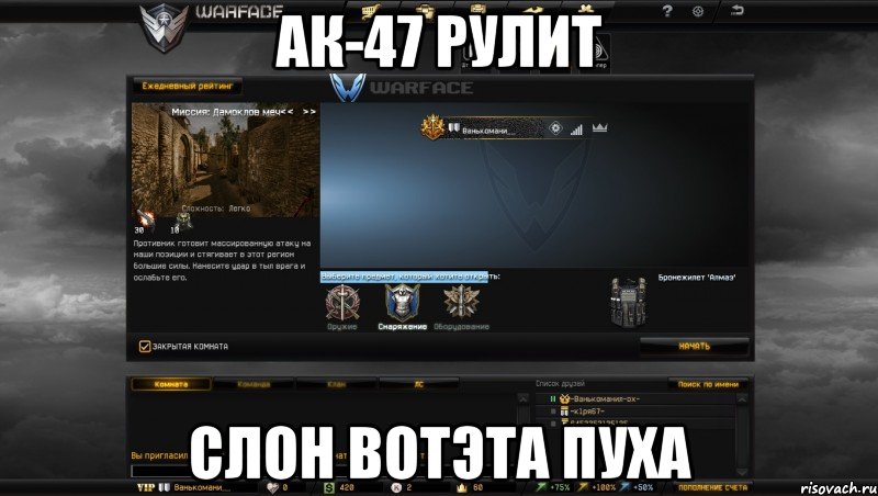 ак-47 рулит слон вотэта пуха, Мем Мой аккаунт в Warface