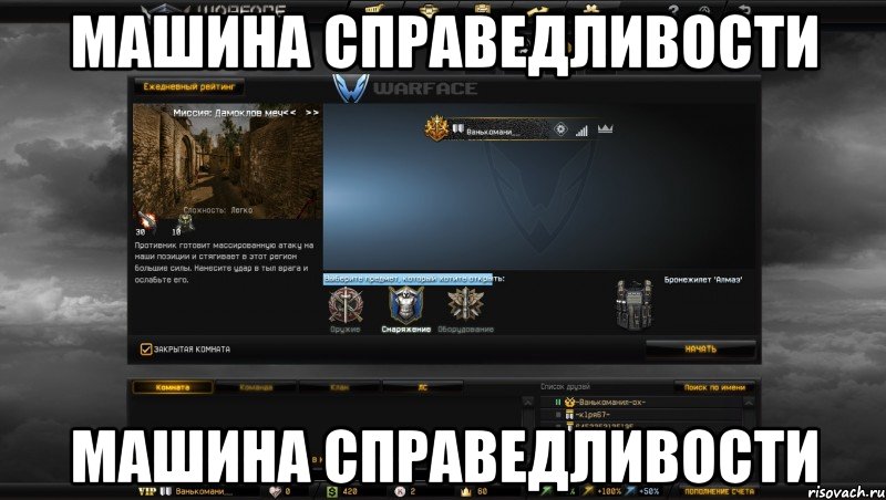 машина справедливости машина справедливости, Мем Мой аккаунт в Warface