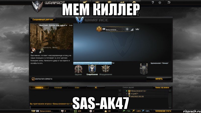 мем киллер sas-ak47, Мем Мой аккаунт в Warface