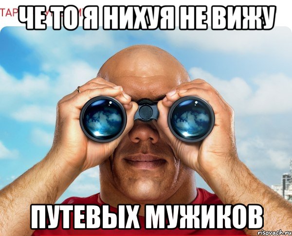 че то я нихуя не вижу путевых мужиков, Мем мтс