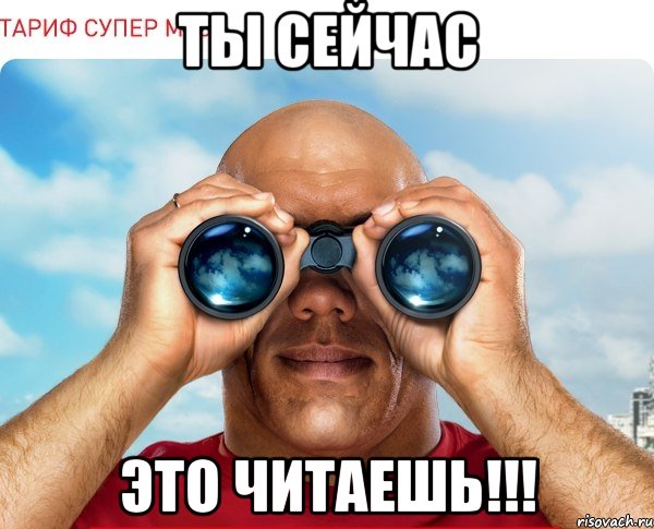 ты сейчас это читаешь!!!