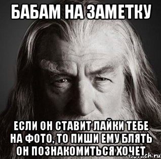 бабам на заметку если он ставит лайки тебе на фото, то пиши ему блять он познакомиться хочет