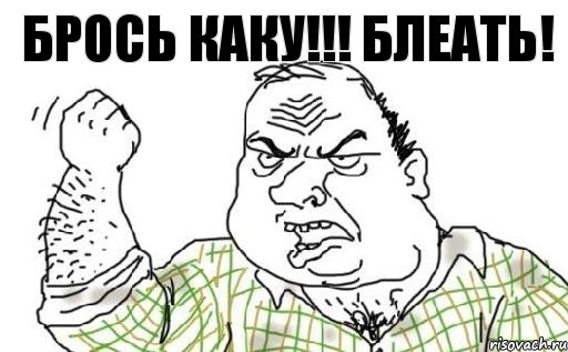 Брось каку!!! Блеать!, Комикс Мужик блеать