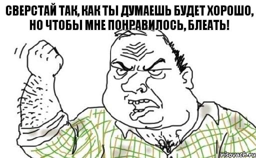 Сверстай так, как ты думаешь будет хорошо, но чтобы мне понравилось, блеать!, Комикс Мужик блеать