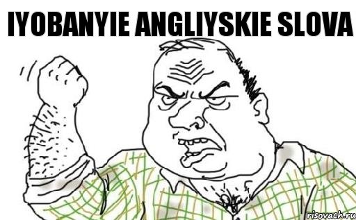 iyobanyie angliyskie slova, Комикс Мужик блеать