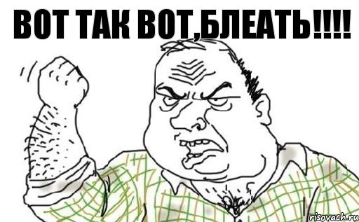 Вот так вот,блеать!!!, Комикс Мужик блеать