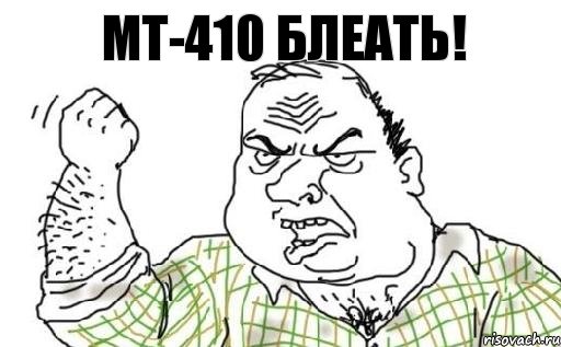 МТ-410 БЛЕАТЬ!, Комикс Мужик блеать