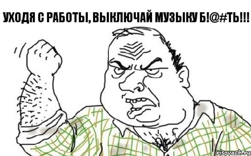 Уходя с работы, выключай музыку б!@#ть!!!, Комикс Мужик блеать