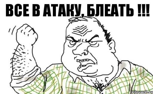 Все в атаку, БЛЕАТЬ !!!, Комикс Мужик блеать