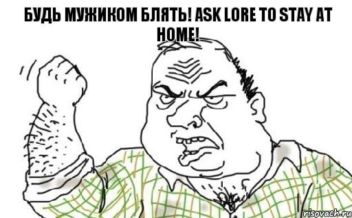 Будь Мужиком Блять! Ask Lore to stay at home!, Комикс Мужик блеать