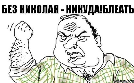 без Николая - никуда!Блеать, Комикс Мужик блеать