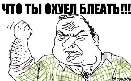 Что ты охуел блеать!!!, Комикс Мужик блеать