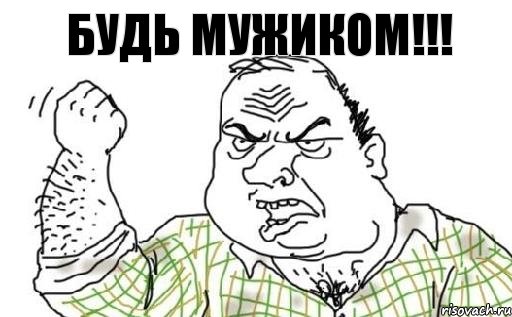 Будь мужиком!!!, Комикс Мужик блеать