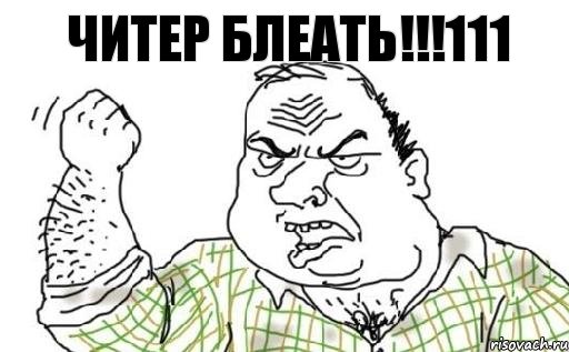 Читер БЛЕАТЬ!!!111, Комикс Мужик блеать