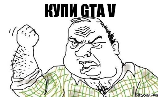 Купи GTA V, Комикс Мужик блеать