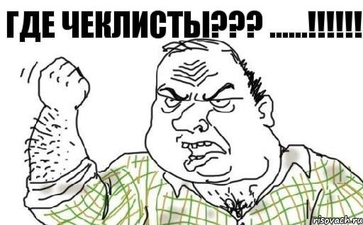 ГДЕ ЧЕКЛИСТЫ??? ......!!!, Комикс Мужик блеать