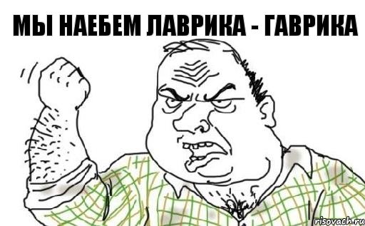 Мы наебем Лаврика - Гаврика, Комикс Мужик блеать