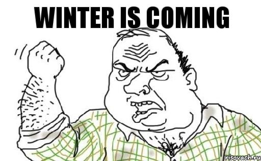 Winter is coming, Комикс Мужик блеать
