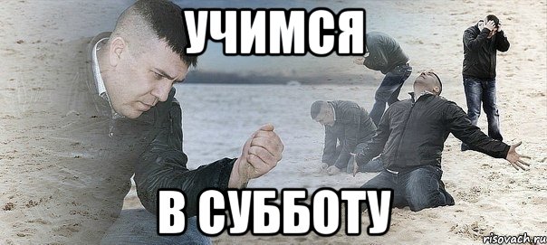 учимся в субботу, Мем Мужик сыпет песок на пляже