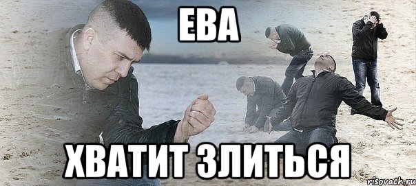 ева хватит злиться, Мем Мужик сыпет песок на пляже