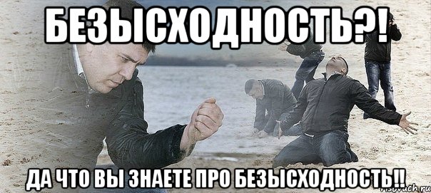 безысходность?! да что вы знаете про безысходность!!, Мем Мужик сыпет песок на пляже