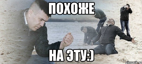 похоже на эту:), Мем Мужик сыпет песок на пляже