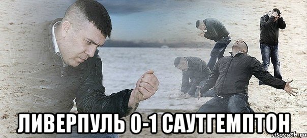  ливерпуль 0-1 саутгемптон, Мем Мужик сыпет песок на пляже