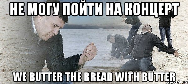 не могу пойти на концерт we butter the bread with butter, Мем Мужик сыпет песок на пляже