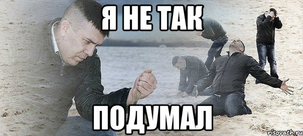 я не так подумал, Мем Мужик сыпет песок на пляже