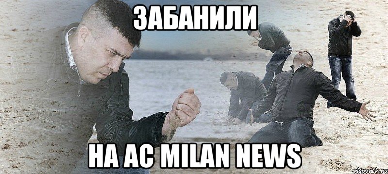 забанили на ac milan news, Мем Мужик сыпет песок на пляже