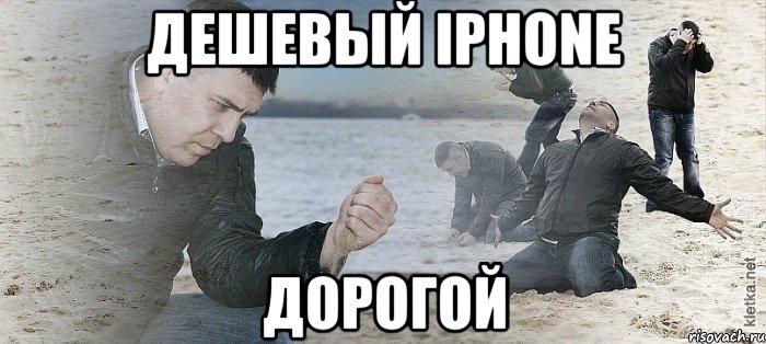 дешевый iphone дорогой, Мем Мужик сыпет песок на пляже