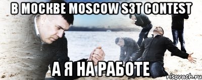 в москве moscow s3t contest а я на работе, Мем Мужик сыпет песок на пляже