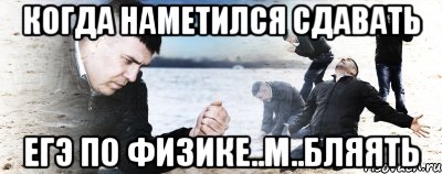 когда наметился сдавать егэ по физике..м..бляять, Мем Мужик сыпет песок на пляже