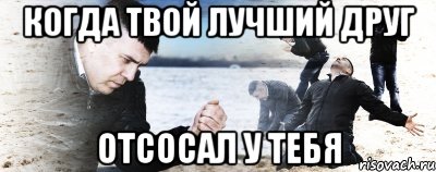 когда твой лучший друг отсосал у тебя, Мем Мужик сыпет песок на пляже