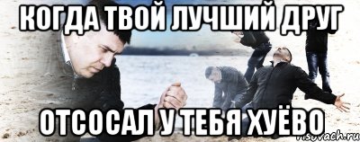 когда твой лучший друг отсосал у тебя хуёво, Мем Мужик сыпет песок на пляже