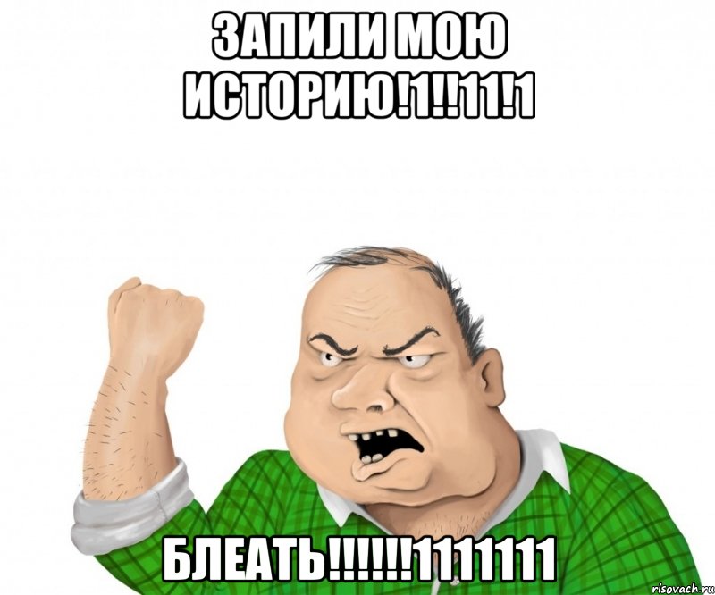 запили мою историю!1!!11!1 блеать!!!1111111, Мем мужик