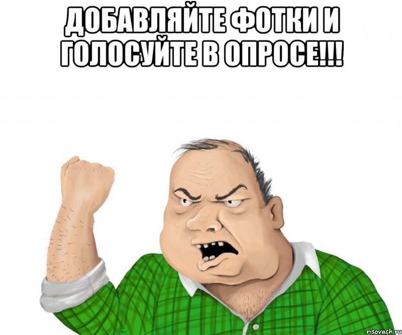 добавляйте фотки и голосуйте в опросе!!! , Мем мужик