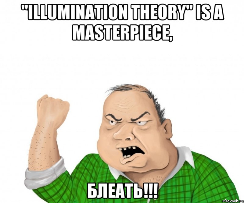 "illumination theory" is a masterpiece, блеать!!!, Мем мужик